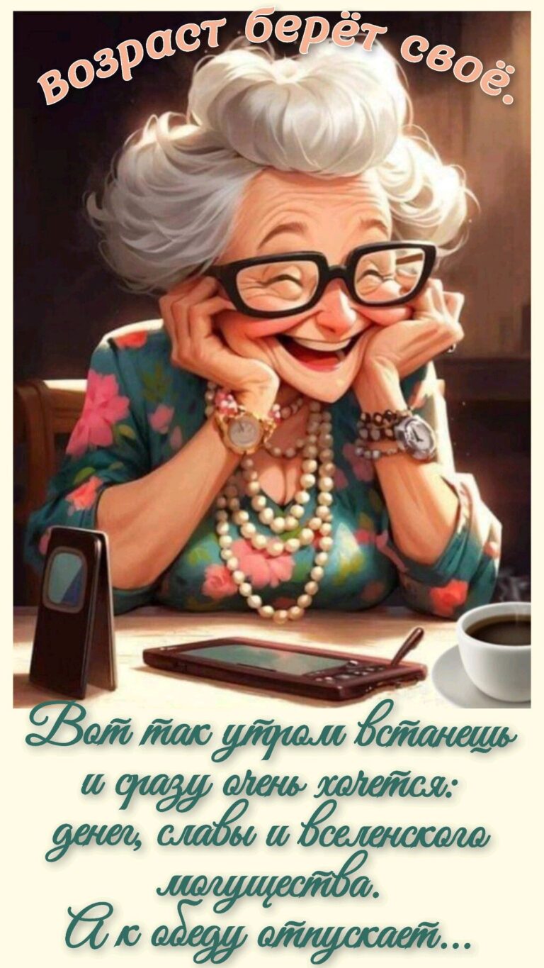 Возраст берёт своё!