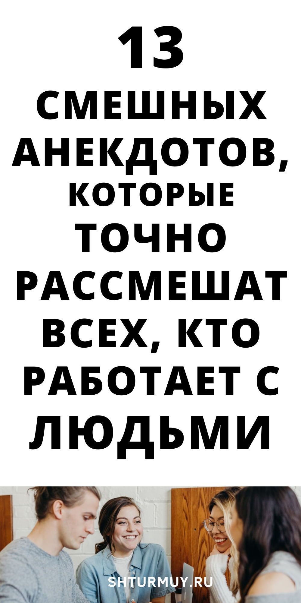 Новые, очень смешные анекдоты про самых ужасных клиентов