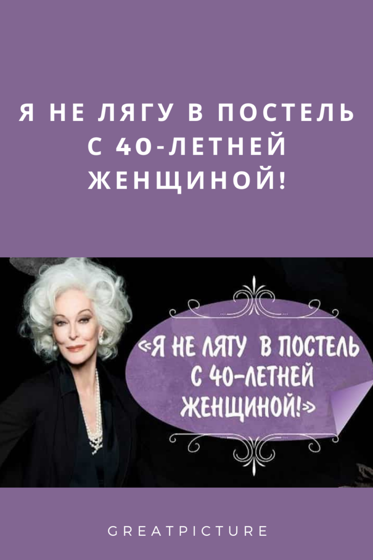 Я не лягу в постель с 40-летней женщиной!