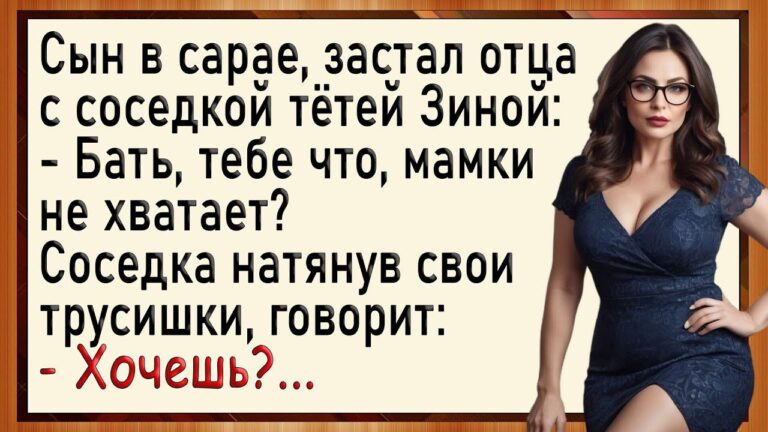 Как соседка отца и сына в сарай водила! Сборник свежих анекдотов! Юмор!