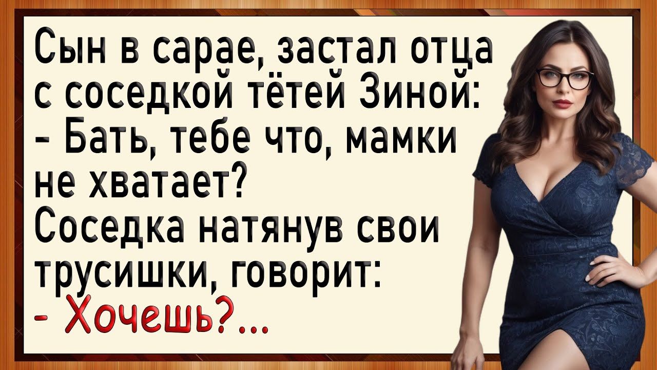 Как соседка отца и сына в сарай водила! Сборник свежих анекдотов! Юмор!