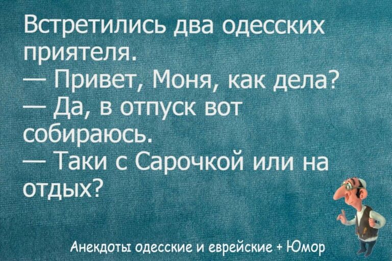 Анекдоты одесские и еврейские. Юмор