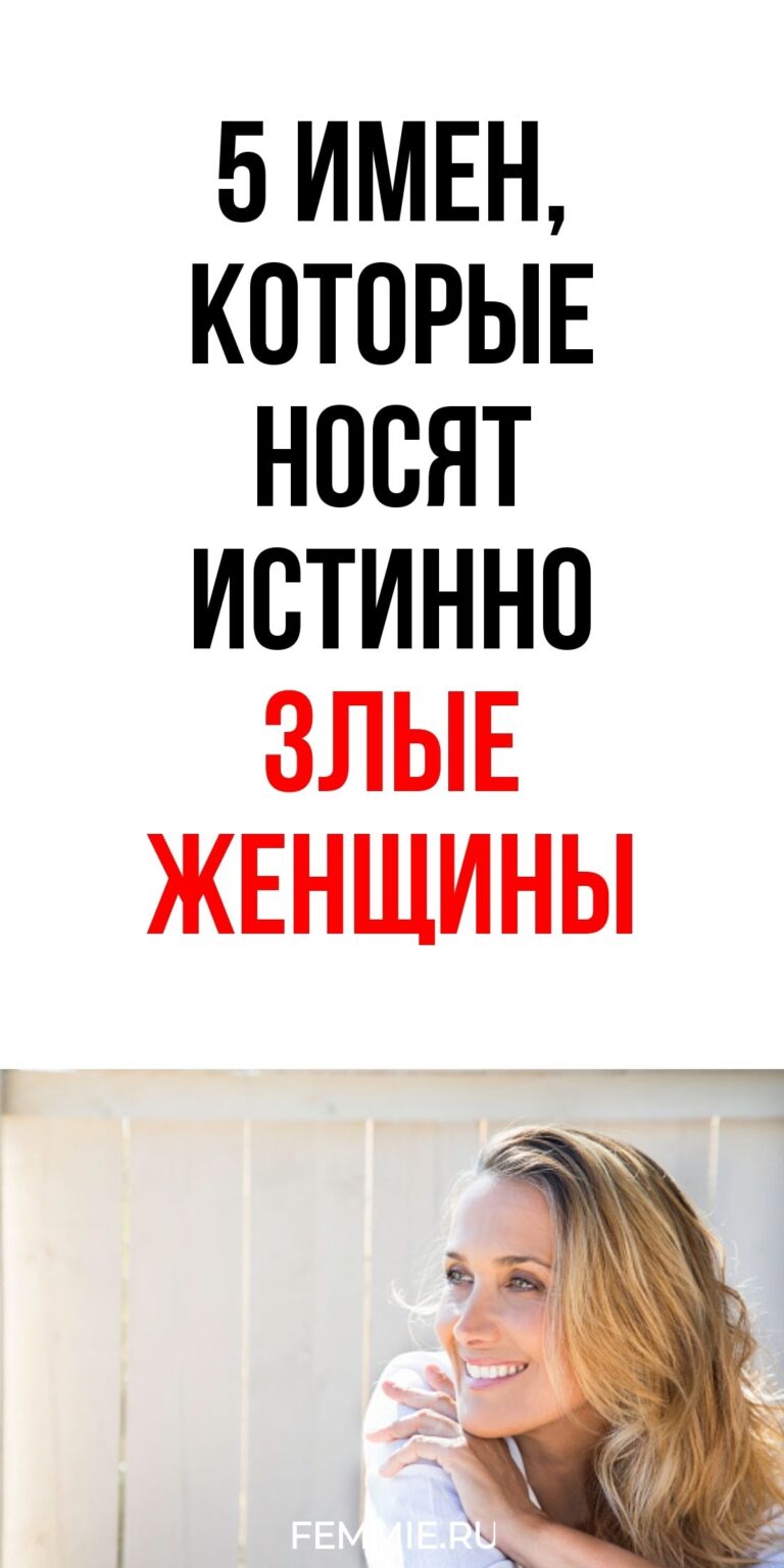Что означают 5 женских имен для людей с недобрыми намерениями / Фемиру