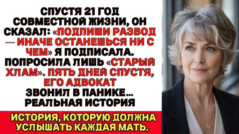 Мой муж заставил меня развестись после 21 года брака Теперь его адвокат не перестаёт мне звонить в п