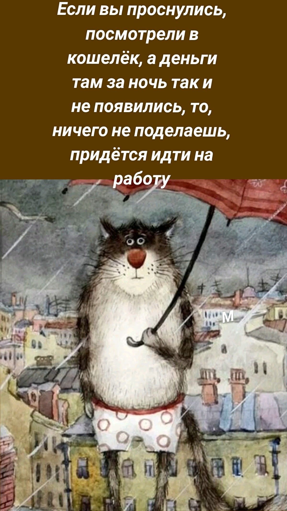 Если вы проснулись, посмотрели в кошелёк, а деньги там за ночь так и не появились, то, ничего не …