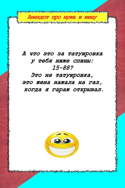 Анекдот про мужа и жену