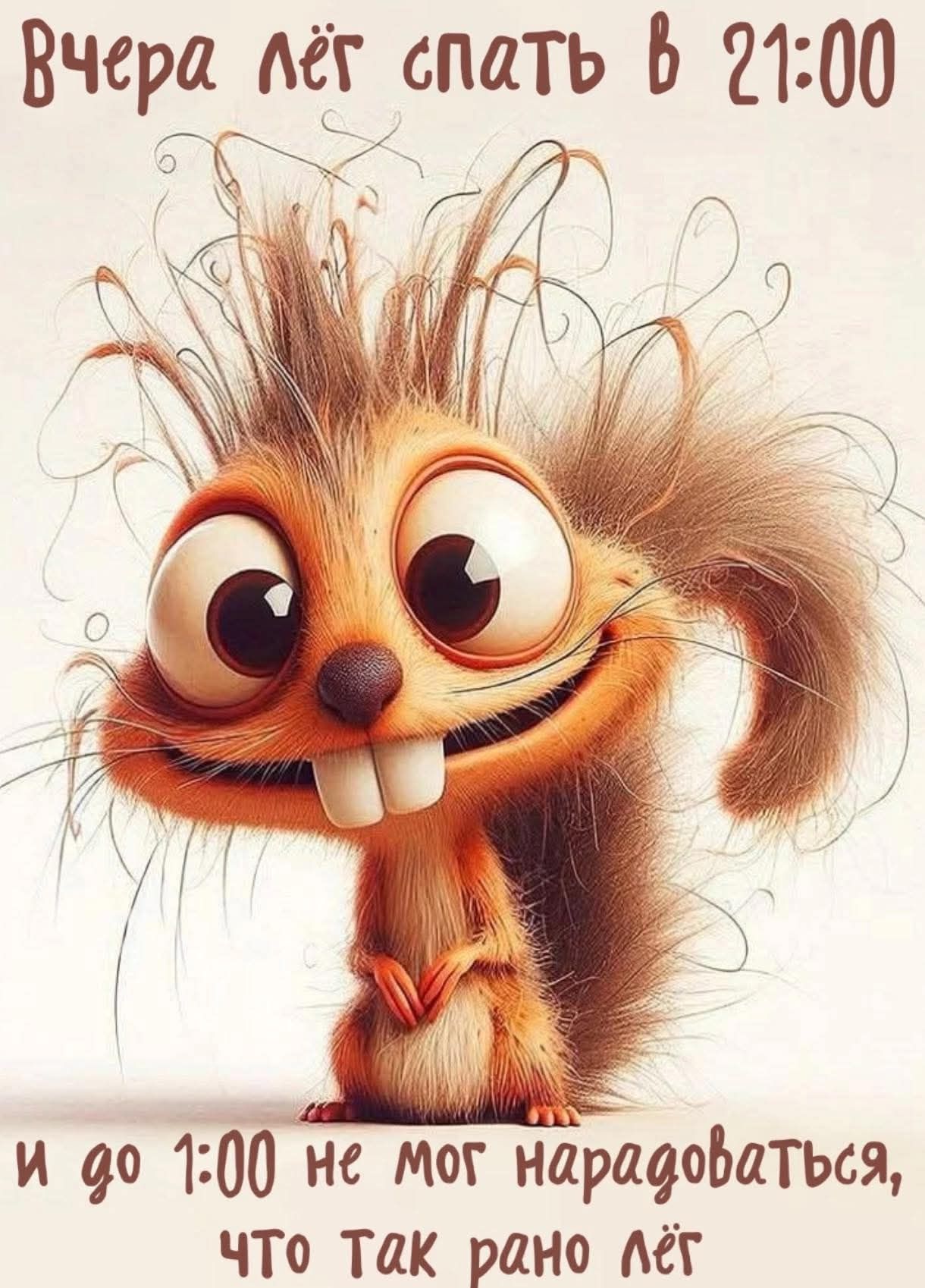 Рано лёг спать/юмор