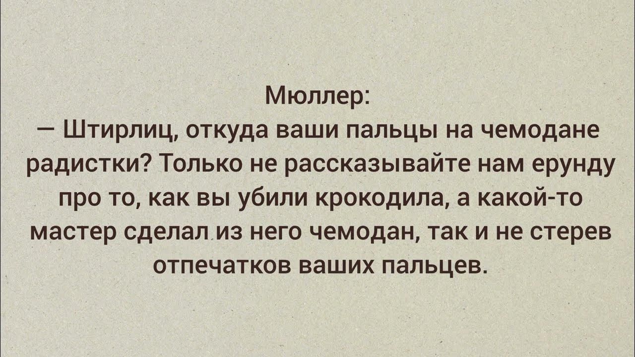 АНЕКДОТЫ ПРО СОВЕТСКОГО РАЗВЕДЧИКА ШТИРЛИЦА ИЗ ФИЛЬМА “17 МГНОВЕНИЙ ВЕСНЫ” ● ЧАСТЬ 1
