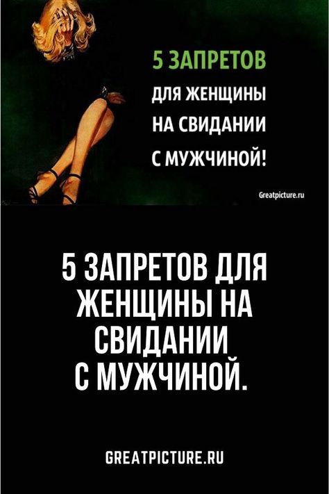 5 запретов для женщины на свидании с мужчиной. Внимание!