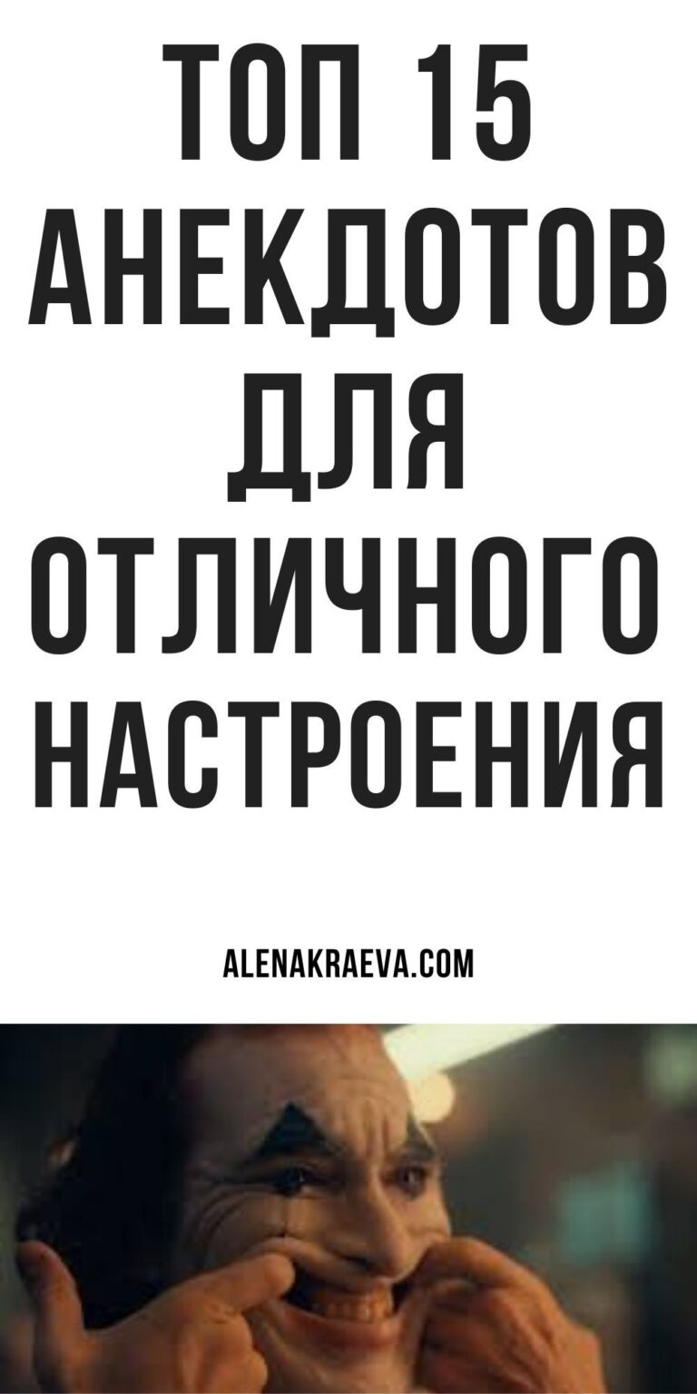 Новые короткие анекдоты для настроения | alenakraeva.com