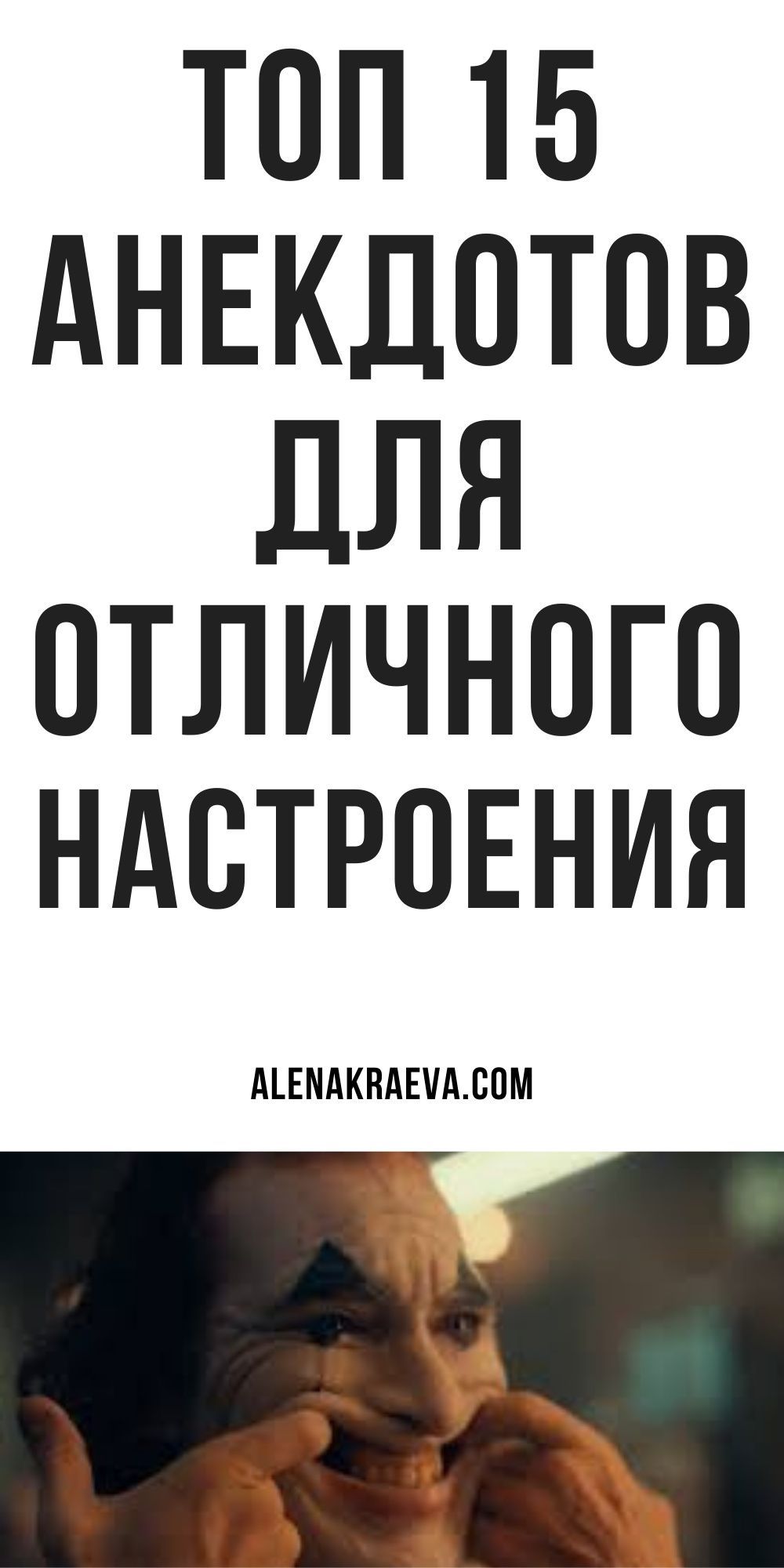 Новые короткие анекдоты для настроения | alenakraeva.com