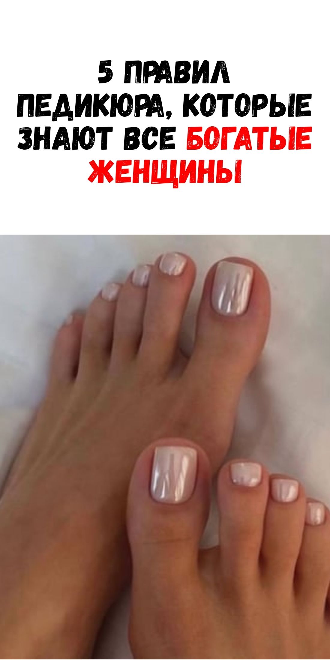 5 правил идеального педикюра, которые соблюдают женщины с безупречным вкусом / Фемми