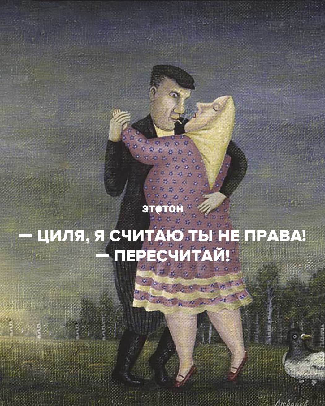 Циля, я считаю ты не права! — Пересчитай!