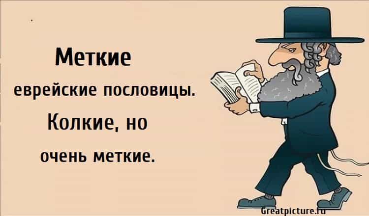 Меткие еврейские пословицы. Колкие, но очень меткие.