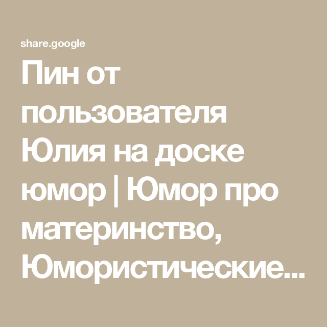 Пин от пользователя Юлия на доске юмор | Юмор про материнство, Юмористические цитаты, Вдохновляющие цитаты
