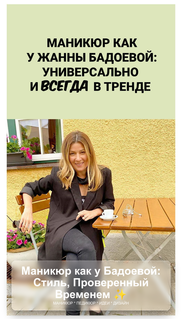 Маникюр как у Бадоевой: Стиль, Проверенный Временем ✨