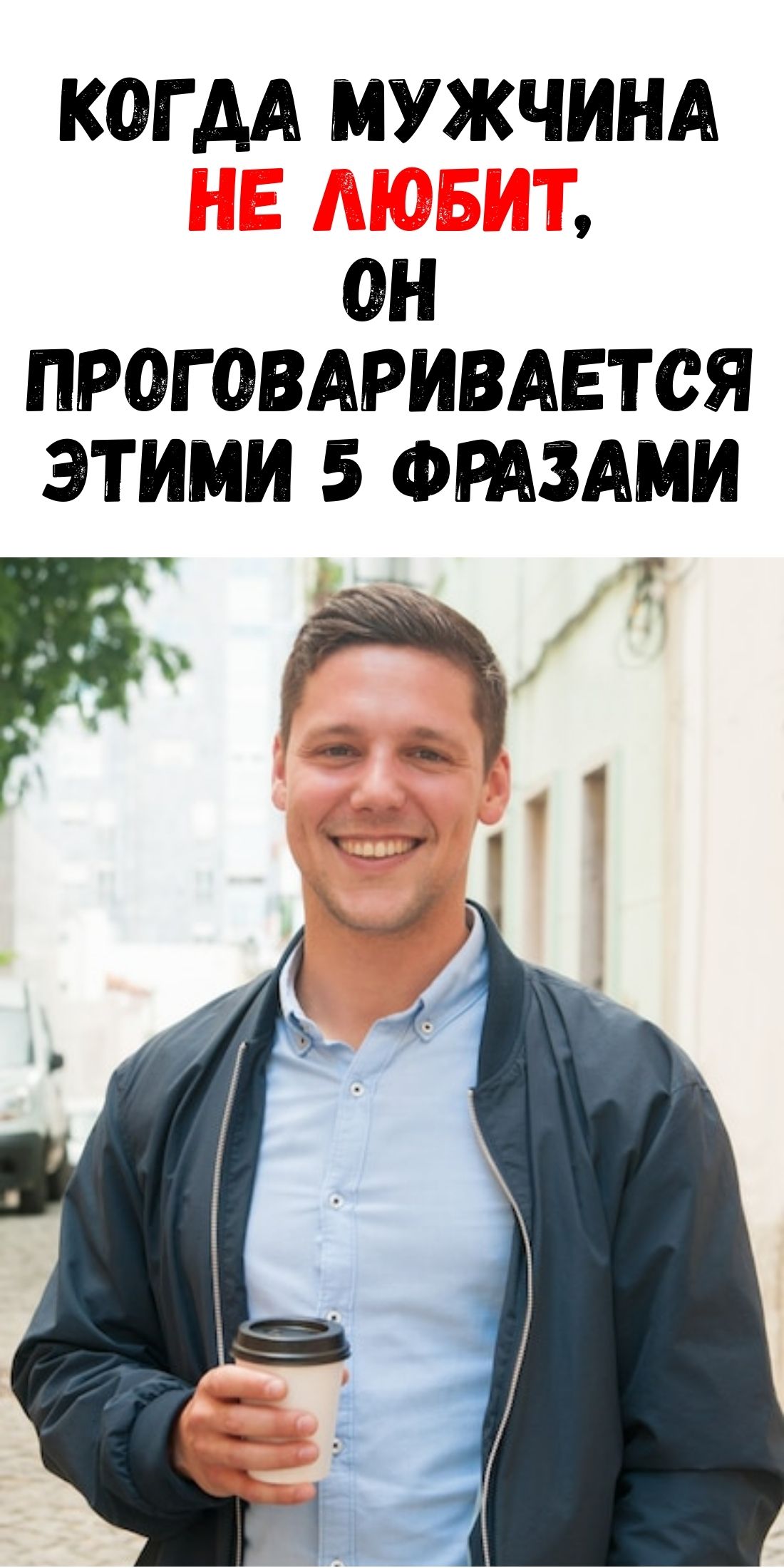 Как распознать охлаждение любви мужчины по 5 характерным высказываниям / Фемми