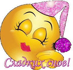 Смайлик-сладких снов