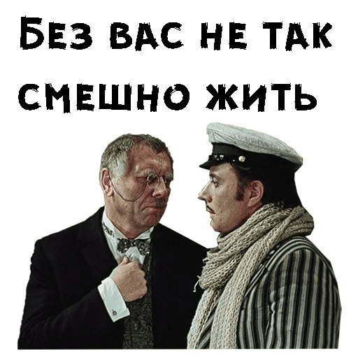 Набор стикеров для Telegram «12 стульев (1977)»