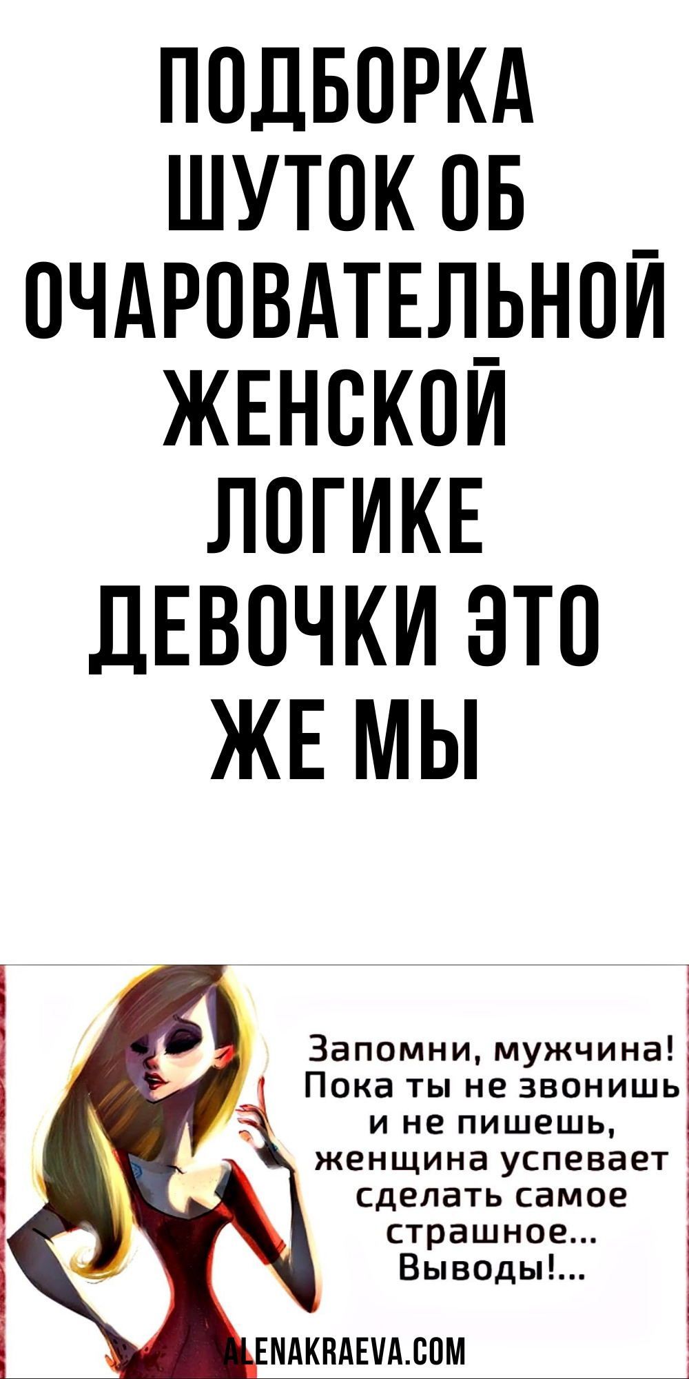 Подборка шуток об очаровательной женской логике, психология, юмор | alenakraeva.com