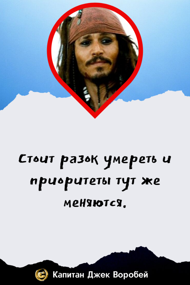 Цитата капитана Джека Воробья о смерти