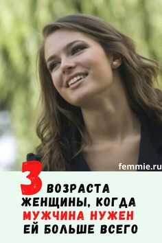 3 возраста женщины, когда мужчина нужен ей больше всего