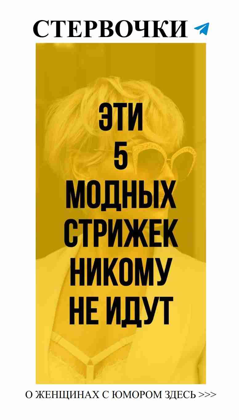 Почему стрижка гаврош может испортить вашу любовь