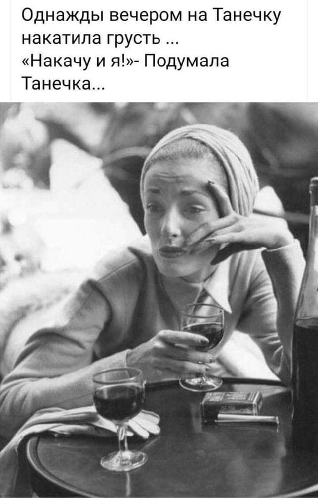 Однажды вечером на Танечку накатила грусть “Накачу и Подумала Танечка… – АйДаПрикол