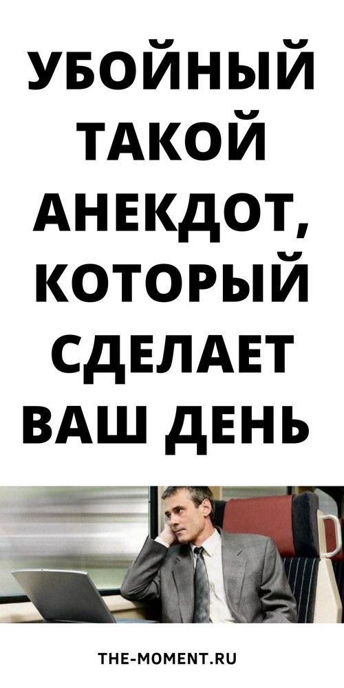 Новый и очень смешной анекдот, над которым вы будете долго смеяться | interesnoe