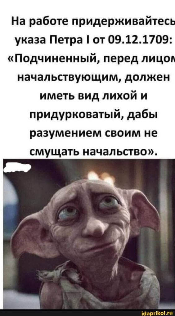 На работе придерживайтесь указа Петра I от 09.12.1709: “Подчиненный, перед лицо начальствующим, д…