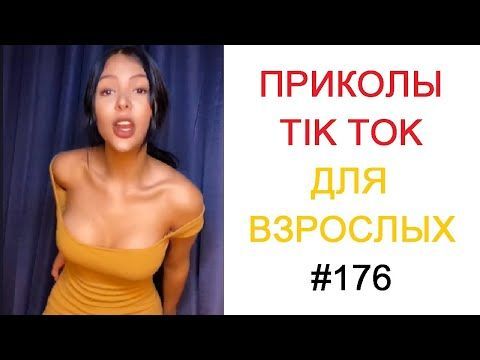 ПРИКОЛЫ ДЛЯ ВЗРОСЛЫХ СМЕШНЫЕ | Top TikTok