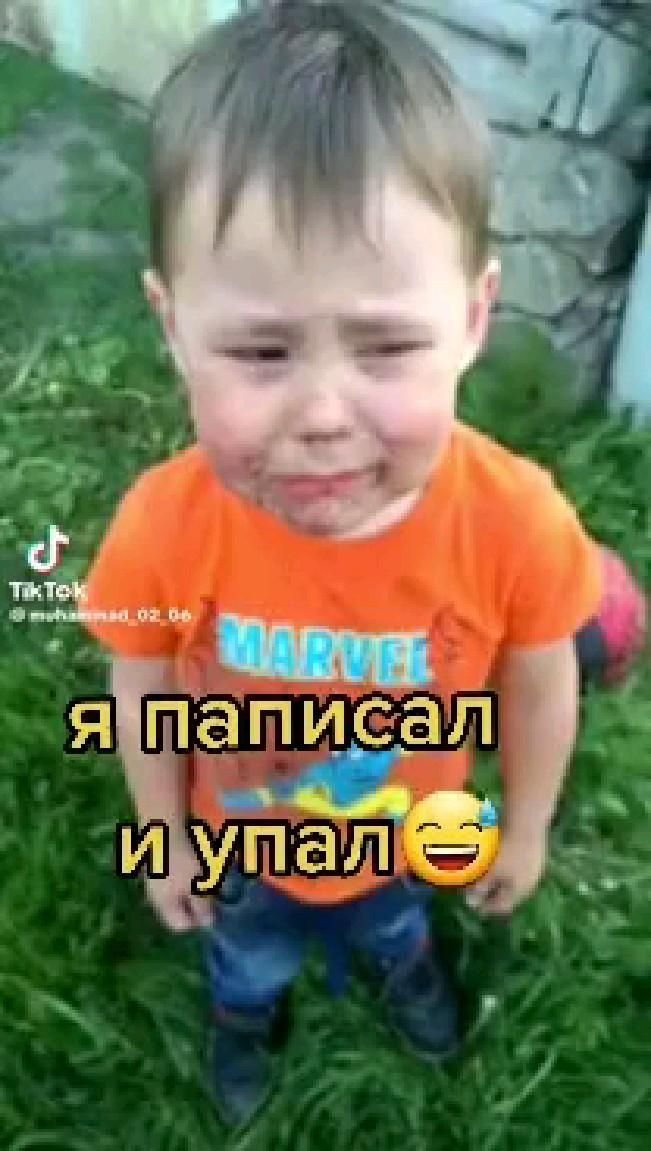 паписал и упал😅🤪