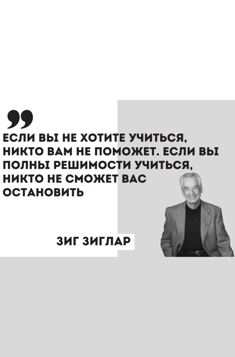 Зиг Зиглар о желании образовываться и получать новую информацию.