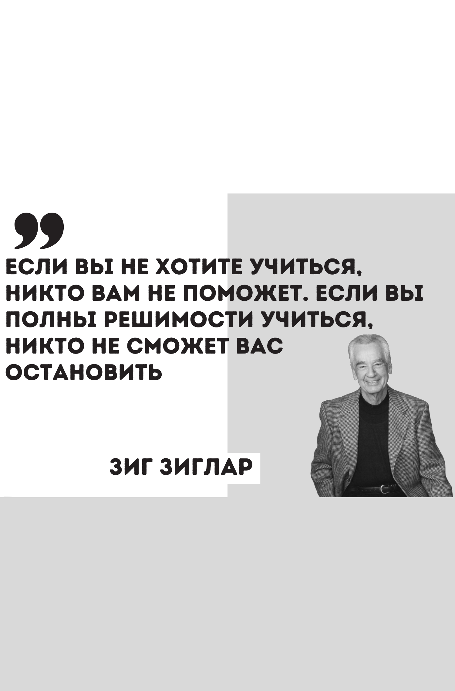 Зиг Зиглар о желании образовываться и получать новую информацию.