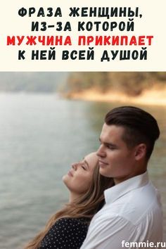 Фраза любимой женщины, из-за которой мужчина привязывается к ней еще крепче