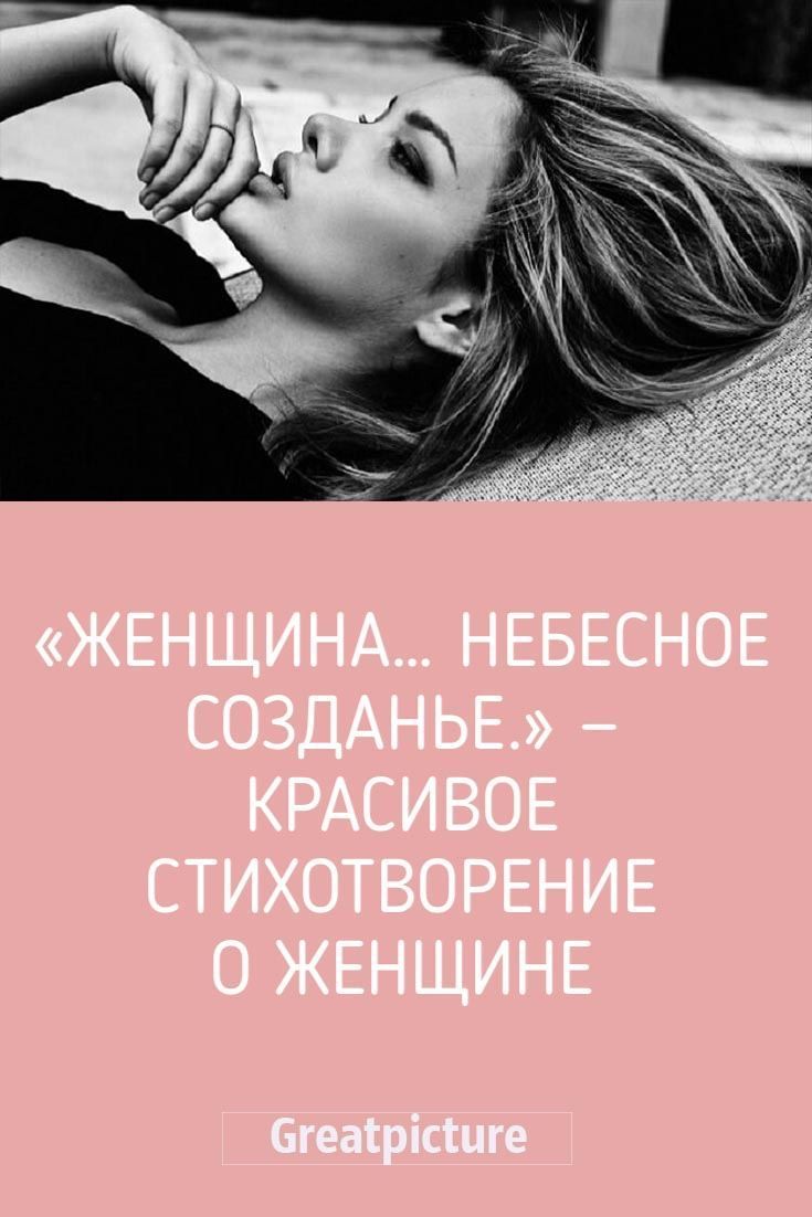 «Женщина… Небесное созданье.»