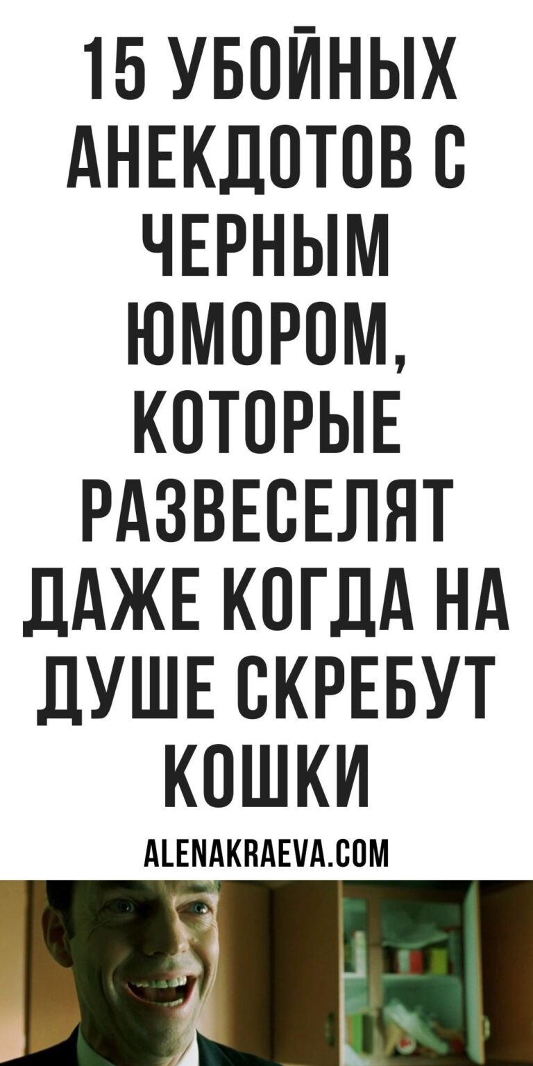 Очень смешные новые анекдоты о грустном | alenakraeva.com