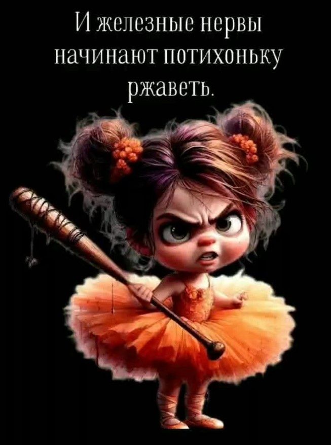 И железные нервы имеют свойство ржаветь