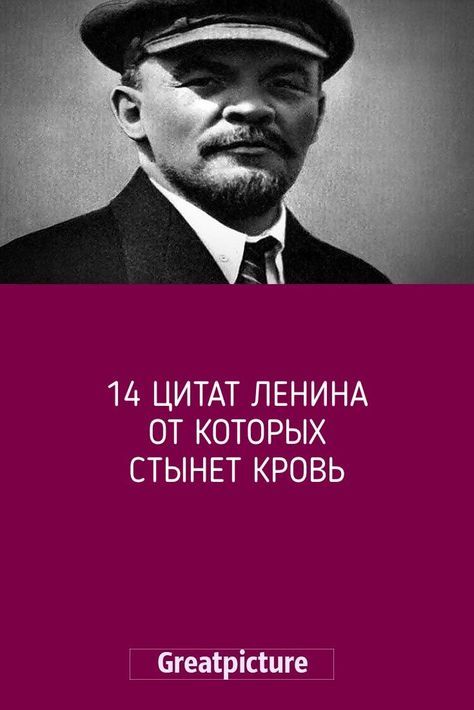 14 цитат Ленина от которых стынет кровь