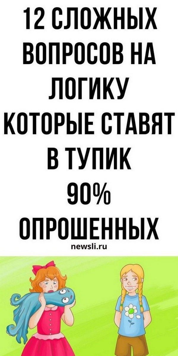 Головоломка и тест на логику для взрослых. Сложные задачи онлайн | Психология Жещины