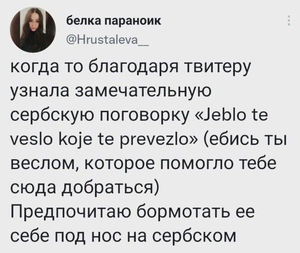 сербская поговорка