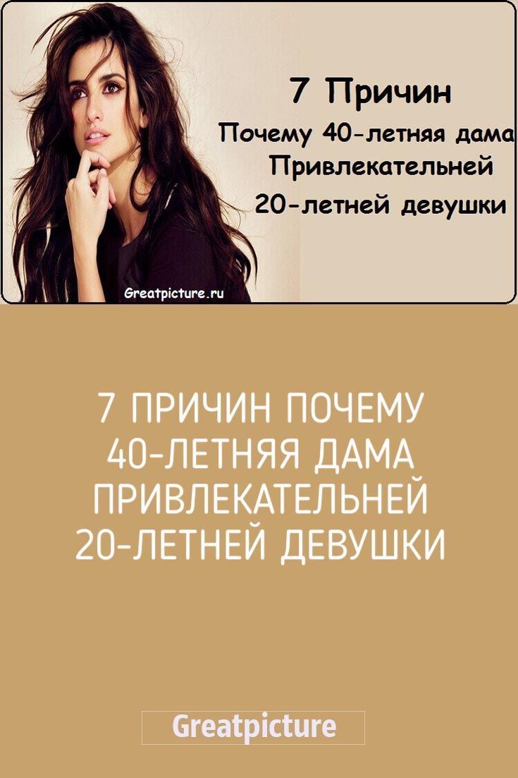 7 причин почему 40-летняя дама привлекательней 20-летней девушки