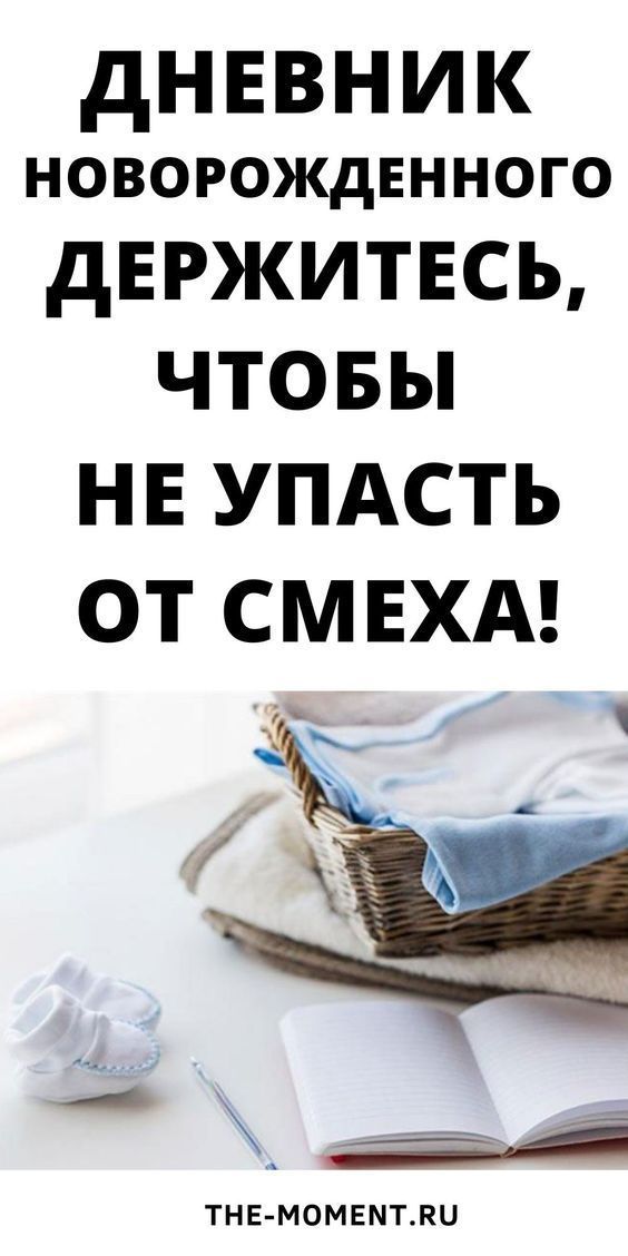 Дневник новорожденного. Держитесь, чтобы не упасть от смеха!