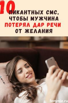 10 пикантных смс, чтобы мужчина потерял дар речи от желания