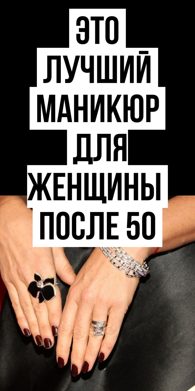 🌸 Маникюр 50 плюс стильные примеры для женщин модный дизайин