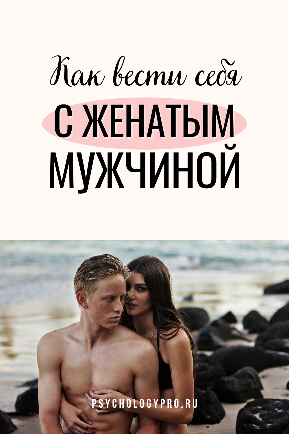 Как вести себя с женатым мужчиной | Как закончить отношения с женатым