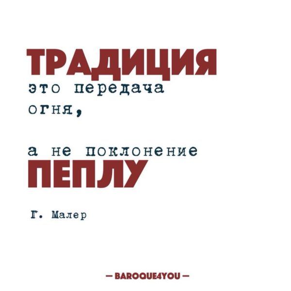 Традиция — это передача огня, а не поклонение пеплу