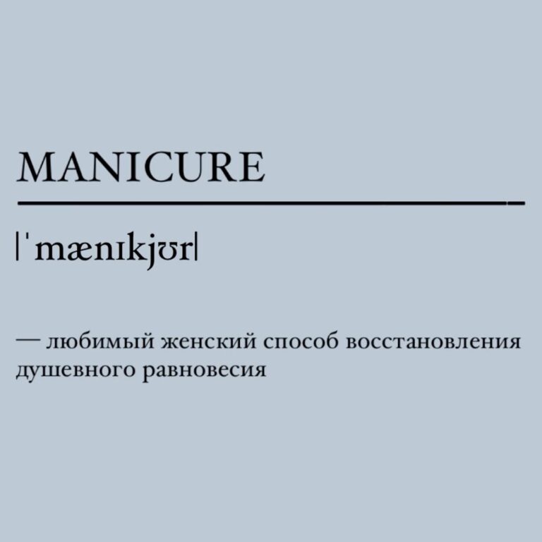 Маникюр