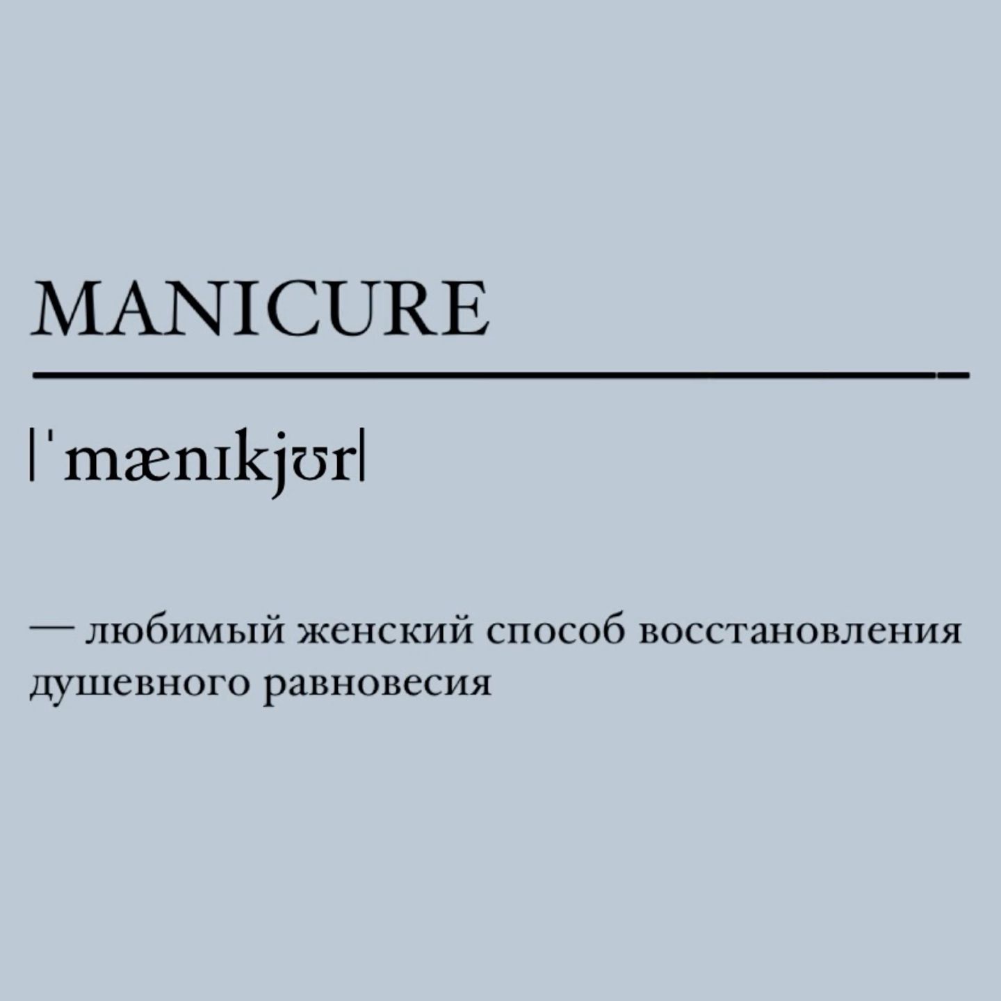 Маникюр