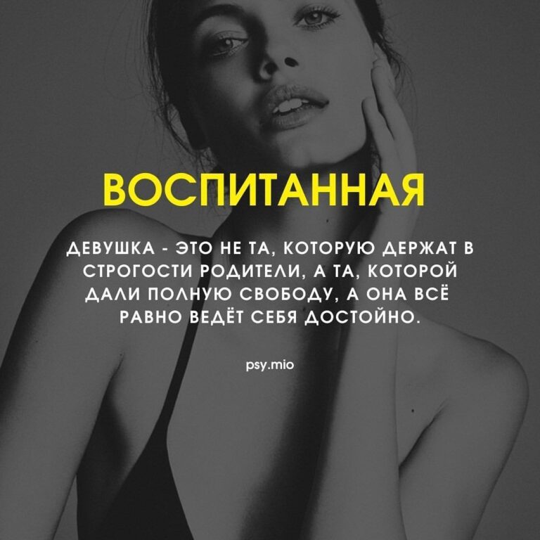Воспитанная девушка